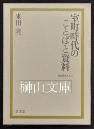 室町時代のことばと資料　龍谷叢書
