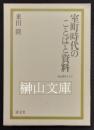 室町時代のことばと資料　龍谷叢書