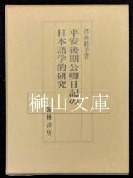 平安後期公卿日記の日本語学的研究