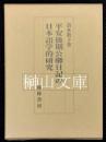 平安後期公卿日記の日本語学的研究