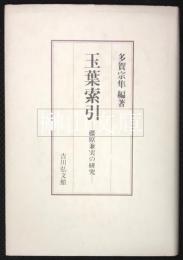 玉葉索引　藤原兼実の研究