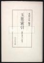 玉葉索引　藤原兼実の研究