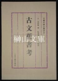 古文旧書考　日蔵中国古籍書志