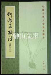 何遜集校注(修訂本)　中国古典文学基本叢書