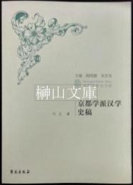 京都学派漢学史稿