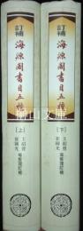 訂補海源閣書目五種　上・下　揃