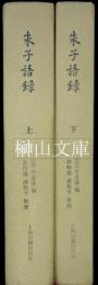 朱子語録　上・下　揃