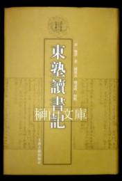 東塾読書記　清代学術名著叢刊