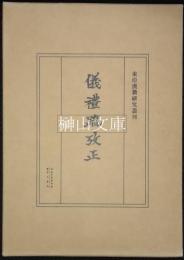 儀礼疏攷正　東亜漢籍研究叢刊