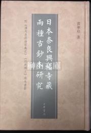 日本奈良興福寺藏兩種古鈔本研究 : 附《講周易疏論家義記》《經典釋文》殘卷書影