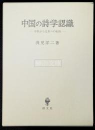 中国の詩学認識　中世から近世への転換