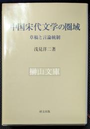 中国宋代文学の圏域　草稿と言論統制