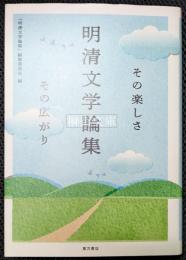明清文学論集　その楽しさ　その広がり