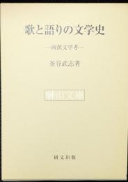 歌と語りの文学史　両漢文学考