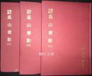 書目四編　盋山書影　揃
