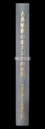 古典解釈の東アジア的展開　宗教文献を中心として