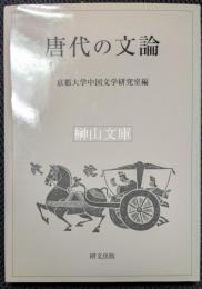 唐代の文論