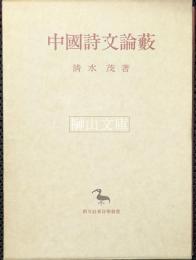中国詩文論藪　創文社東洋学叢書
