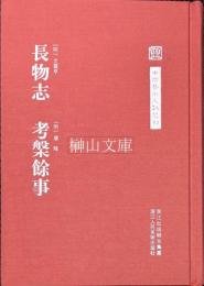 中国芸術文献叢刊　長物志・考槃余事