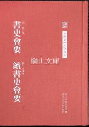中国芸術文献叢刊　書史会要・続書史会要