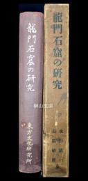 河南洛陽　龍門石窟の研究　東方文化研究所研究報告第十六冊