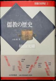 宗教の世界史5　儒教の歴史
