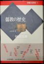 宗教の世界史5　儒教の歴史