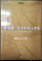 感性論　エステティックス: 開かれた経験の理論のために