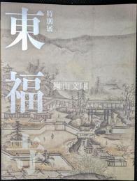 特別展　東福寺