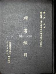 禮書綱目