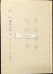正史宋元版之研究