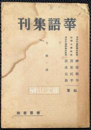 華語集刊　第一輯