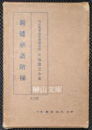 新體華語階梯