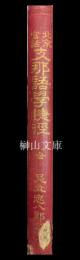北京官話　支那語学捷径