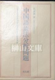 中国語語法分析問題
