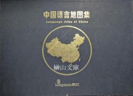 中国語言地図集　Language atlas of China