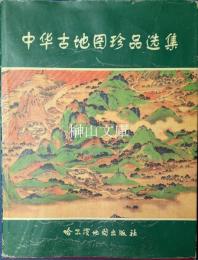 中華古地図珍品選集