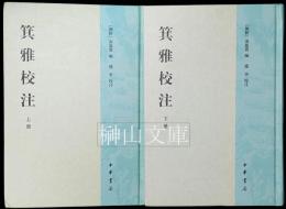 箕雅校註　上・下　揃