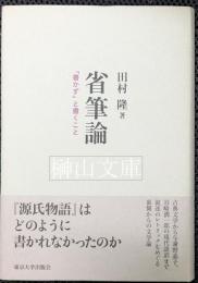 省筆論　「書かず」と書くこと