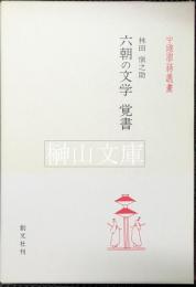 中国学芸叢書　六朝の文学覚書