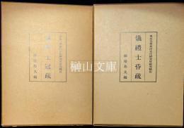 東京大学東洋文化研究所研究報告　儀礼士冠疏・儀礼士昏疏　セット