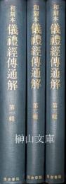 和刻本　儀礼経伝通解　一輯正編・二三輯続編　揃
