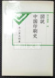 図説中国印刷史　汲古選書40