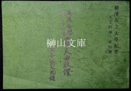 満漢合璧子弟書尋夫曲校証　横浜市立大学紀要人文科学第四篇