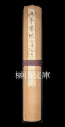 秘籍大觀　日本書紀巻第十一　仁徳天皇紀　前田侯爵藏本