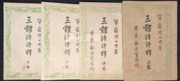 三体詩評釈　上・中・下乾巻・下坤巻　揃