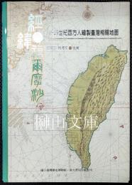 経緯福爾摩沙　16-19世紀西方人絵製台湾相関地図