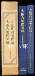 大阪建設史夜話・大阪古地図集成　全2冊　揃