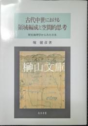 古代中世における領域編成と空間的思考