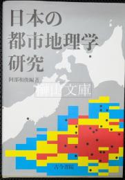 日本の都市地理学研究